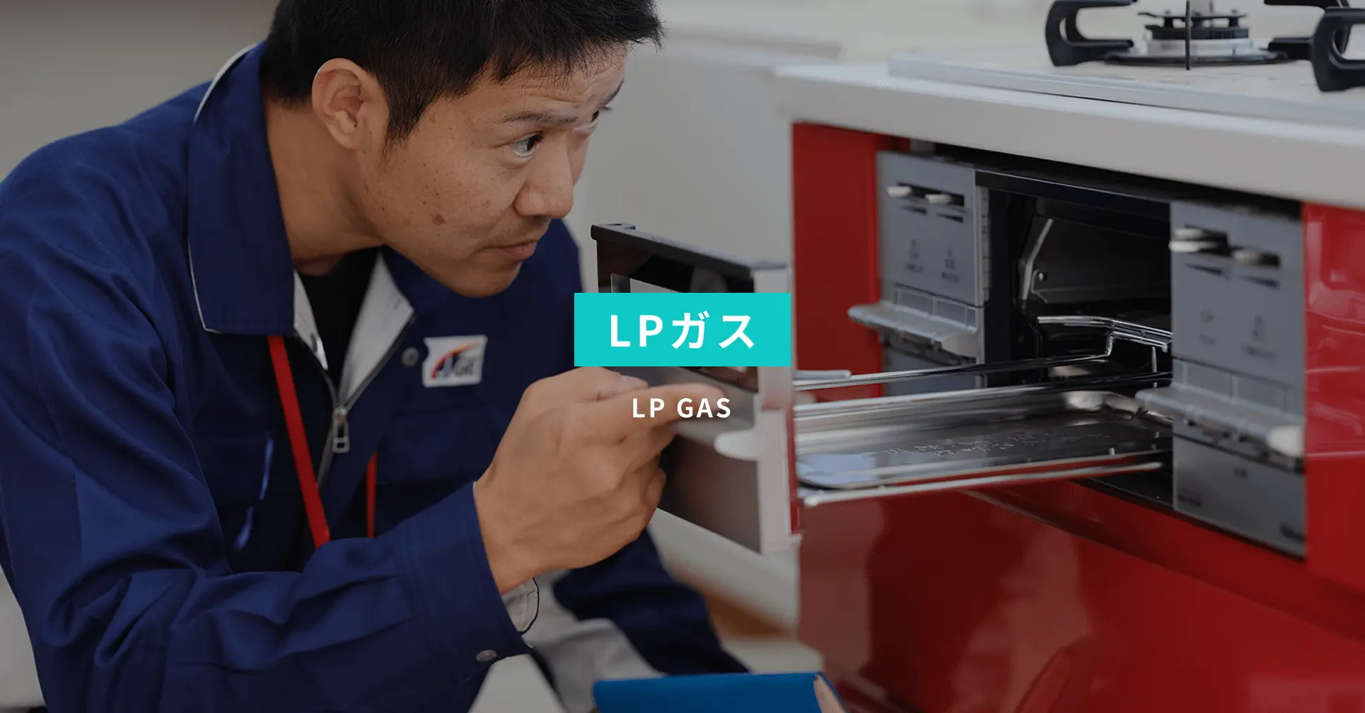 「LPガス」という文字が中央に表示され、ガス機器を点検する作業員の様子