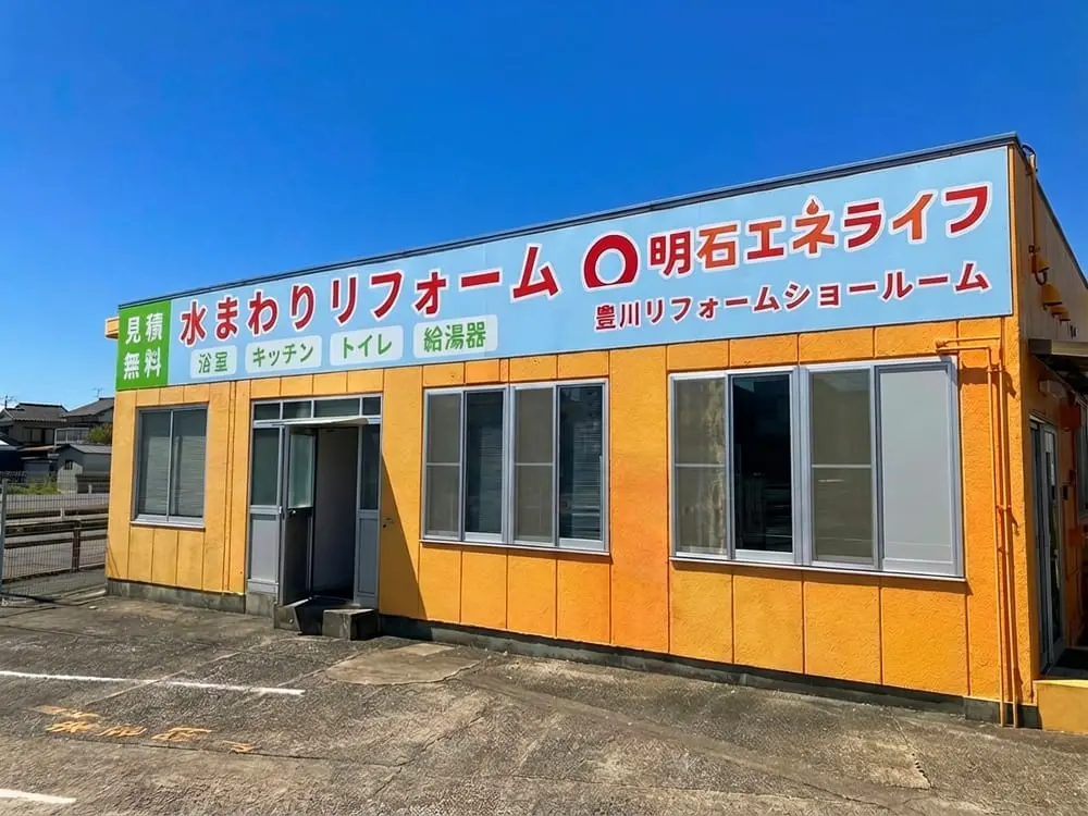 エネライフ豊川リフォームショールームの外観