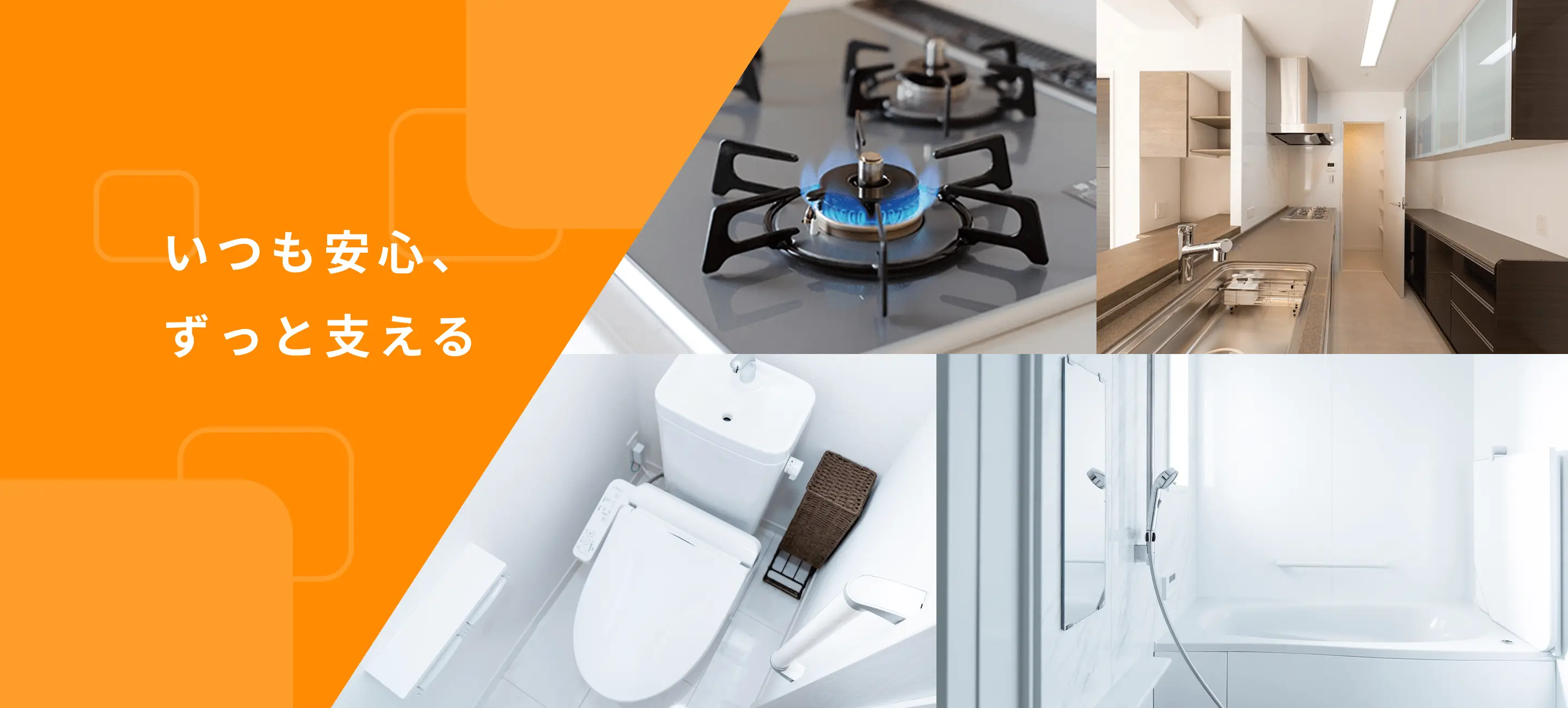 オレンジ色の背景に「いつも安心、ずっと支える」というメッセージと共に、住宅設備の写真が並ぶ安心感を伝えるデザイン