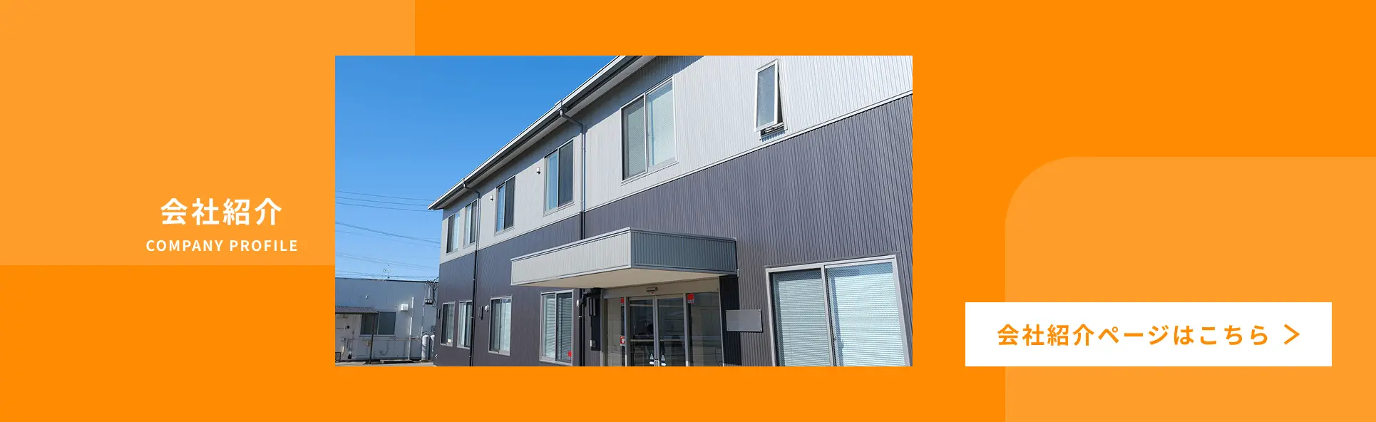 オレンジ色を基調としたデザインに、会社の建物外観と「会社紹介」の文字が配置されたバナーデザイン