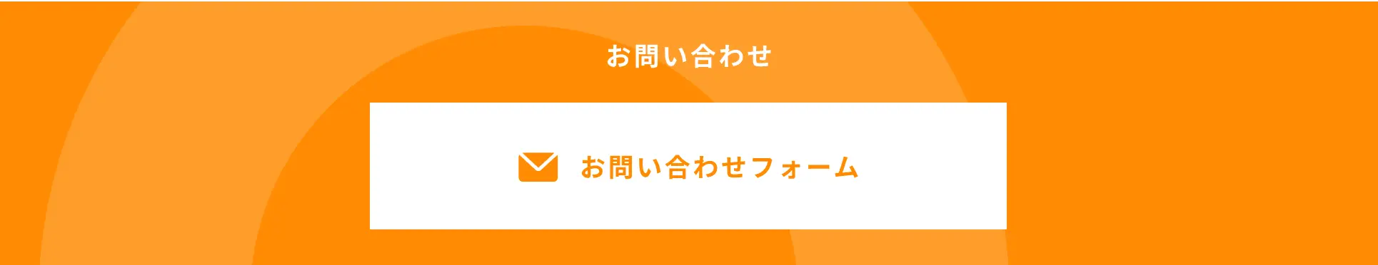オレンジのグラデーション背景に「お問い合わせ」と白字で表示されたシンプルなバナー