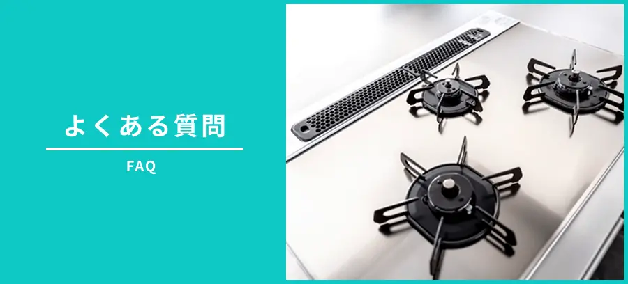 左側に「よくある質問 FAQ」と書かれた水色の背景と、右側にガスコンロの写真が配置されたバナー