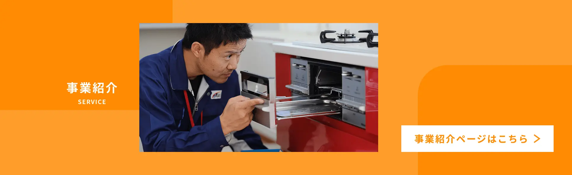 オレンジ色を基調としたデザインに「事業紹介」と書かれた文字と作業中の写真が配置されたバナー